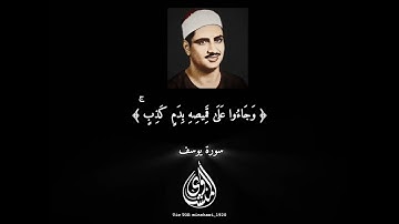 سورة يوسف الشيخ محــــمد صــــديــــق المــــنشاوى