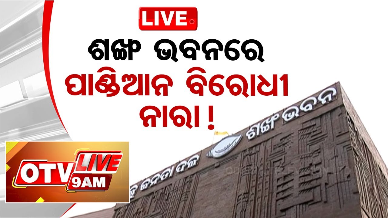 Live | ଶଙ୍ଖ ଭବନରେ ପାଣ୍ଡିଆନ ବିରୋଧୀ ନାରା !| 9AM Bulletin | 8th June 2024 | Odisha TV
