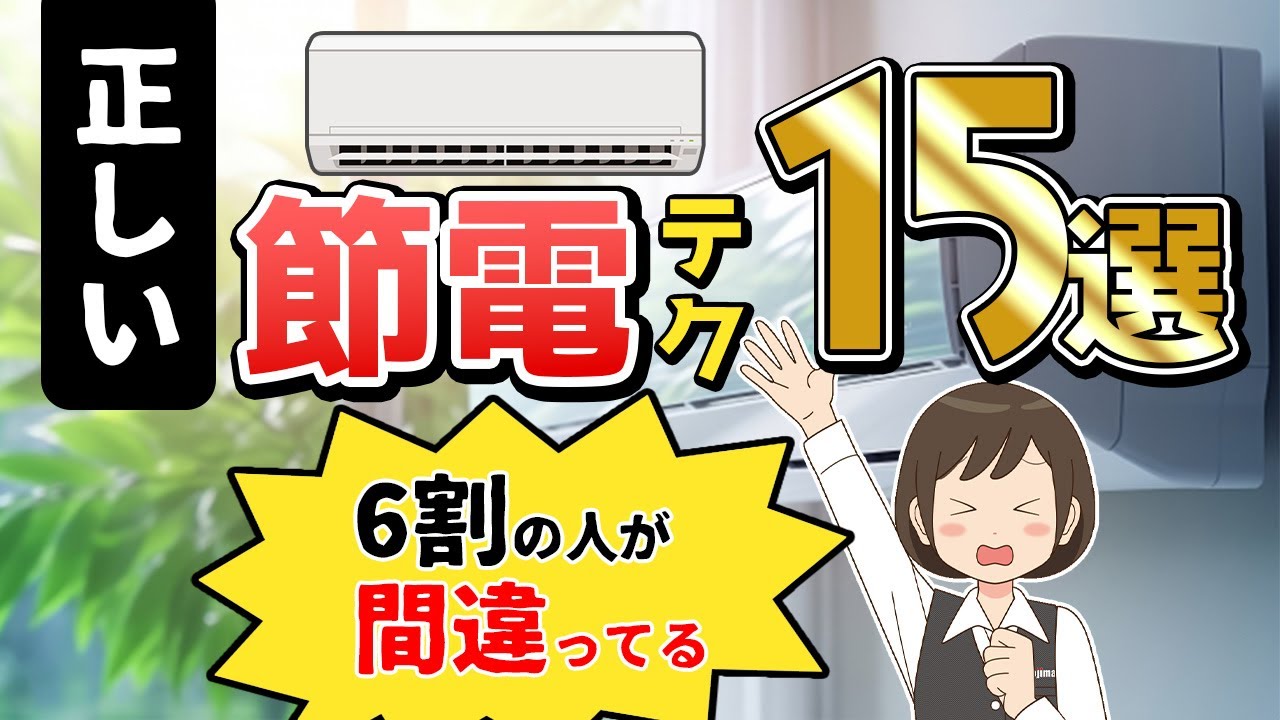 【すぐできる】夏のエアコン節電テク15選！使い方や設定のポイント、教えます