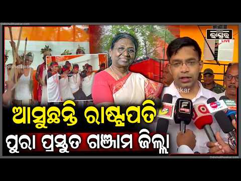 ଆସୁଛନ୍ତି ରାଷ୍ଟ୍ରପତି ପୁରା ପ୍ରସ୍ତୁତ ଗଞ୍ଜାମ ଜିଲ୍ଲା ଲୋକ କଳା ନୃତ୍ୟରେ ମହାମହିମଙ୍କୁ ସ୍ୱାଗତ