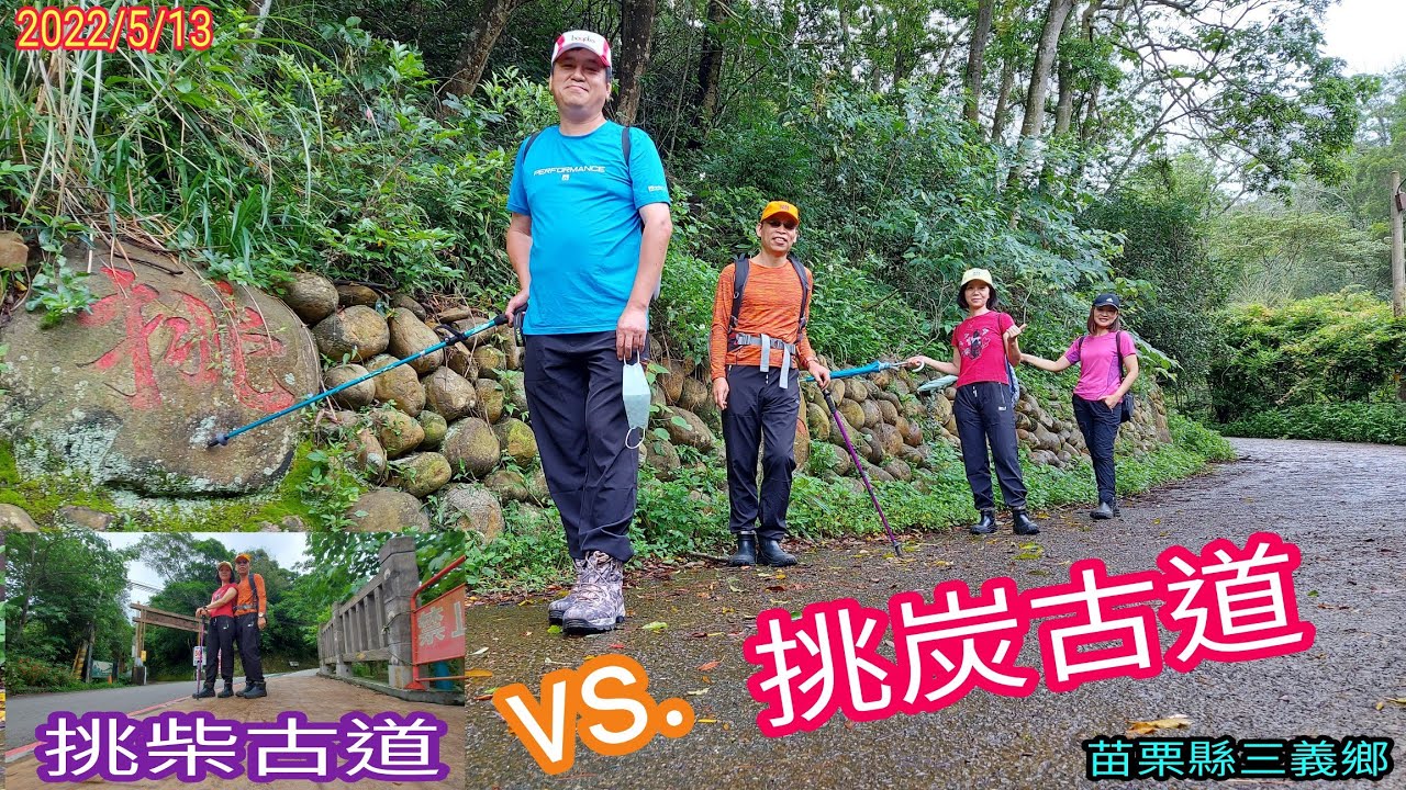 挑炭古道 VS.挑柴古道~步步驚心下 已然無法''思古之幽情''~苗栗縣三義鄉 - YouTube