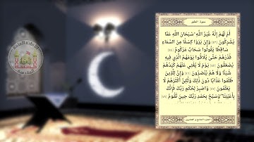 معاً لنختم القران- الجزء السابع والعشرون ( القارئ ميثم التمار )