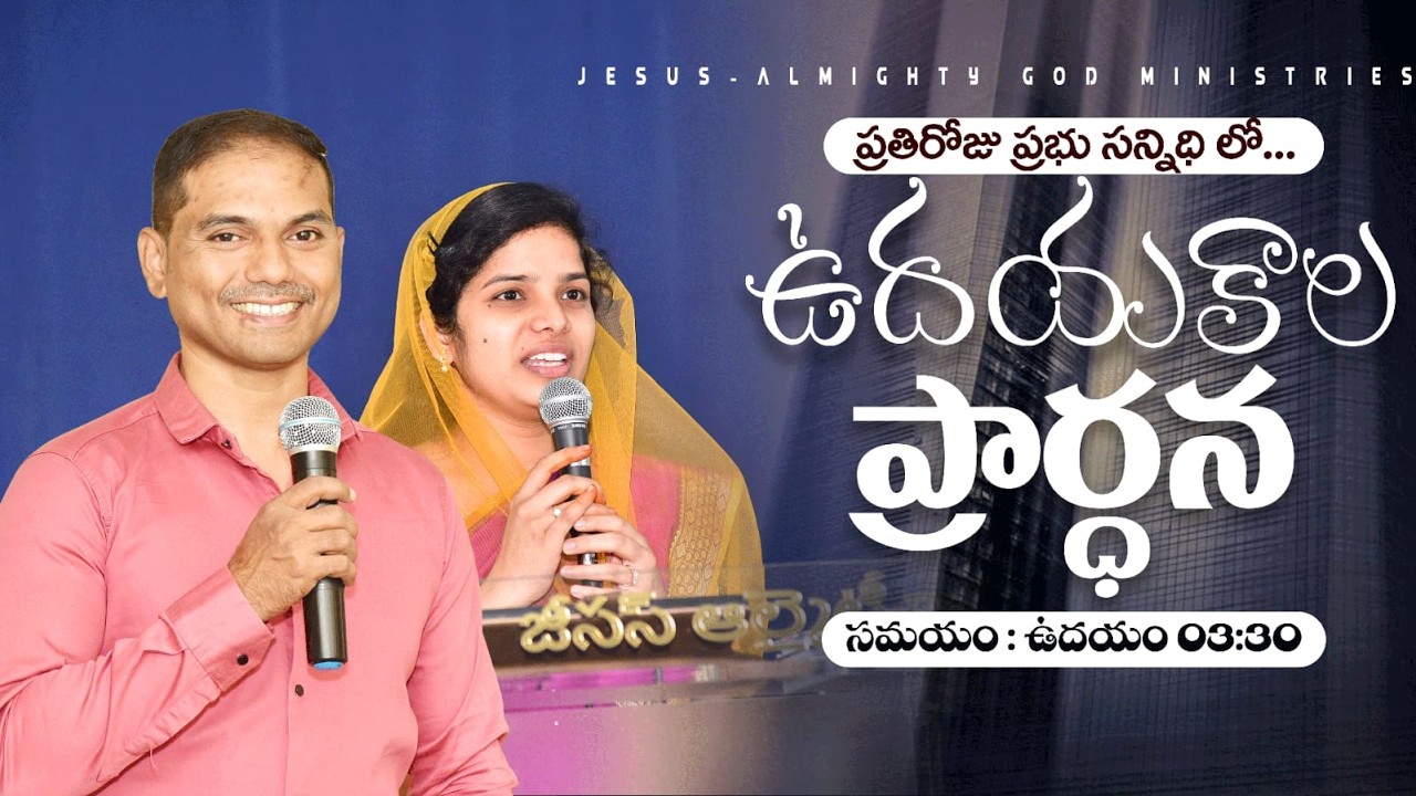 🔴🅻🅸🆅🅴 𝟎𝟕-𝟎𝟑-𝟐𝟔 ఉదయకాల ప్రార్ధన | 𝐌𝐨𝐫𝐧𝐢𝐧𝐠 𝐏𝐫𝐚𝐲𝐞𝐫 | 𝑩𝒓𝒐.𝑱𝒐𝒔𝒉𝒖𝒂 | 𝐽𝑒𝑠𝑢𝑠-𝐴𝑙𝑚𝑖𝑔𝒉𝑡𝑦 𝐺𝑜𝑑 𝑀𝑖𝑛𝑖𝑠𝑡𝑟𝑖𝑒𝑠