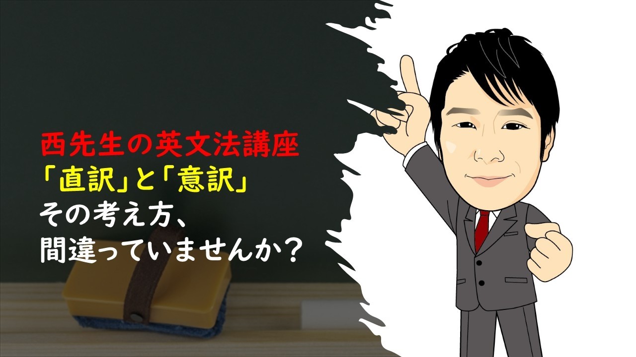 その訳し方で、点数はもらえますか？「直訳」と「意訳」と・・・