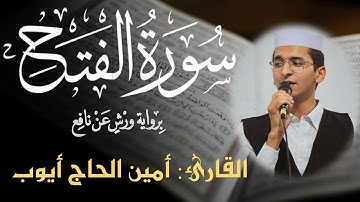 سورة الفتح كاملة  القارئ أمين حاج أيوب  برواية ورش عن نافع