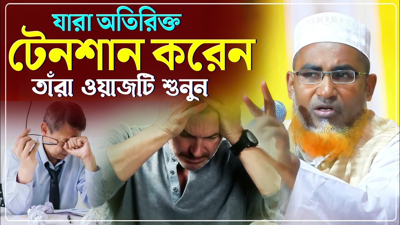 যারা অতিরিক্ত টেনশন করেন তাঁরা ওয়াজটি শুনুন/Abdullahil Maruf Waz/আব্দুল্লাহিল মারুফ ওয়াজ
