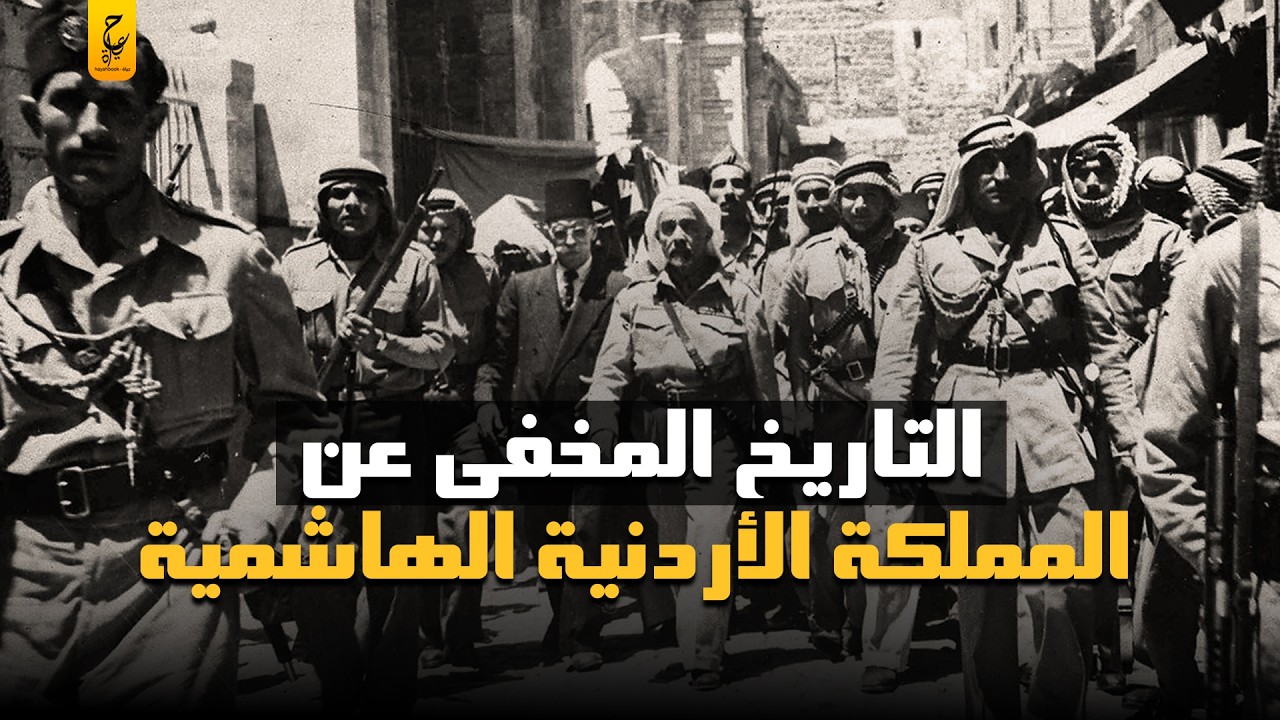 تاريخ المملكة الأردنية الهاشمية