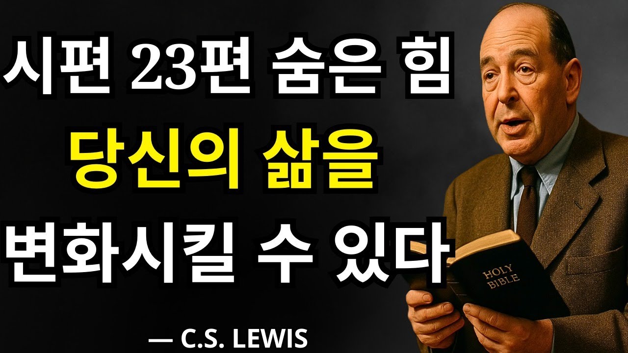 교회가 말하지 않는 시편 23편의 숨겨진 계시, 당신의 삶을 완전히 바꿀 힘이 있다 | C.S. 루이스