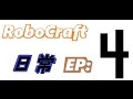 robocraft 日常 EP 4 各種隊友在天上飛