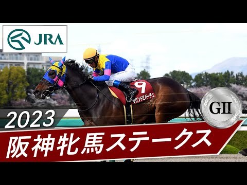 2023年 阪神牝馬ステークス（GⅡ） | 第66回 | JRA公式
