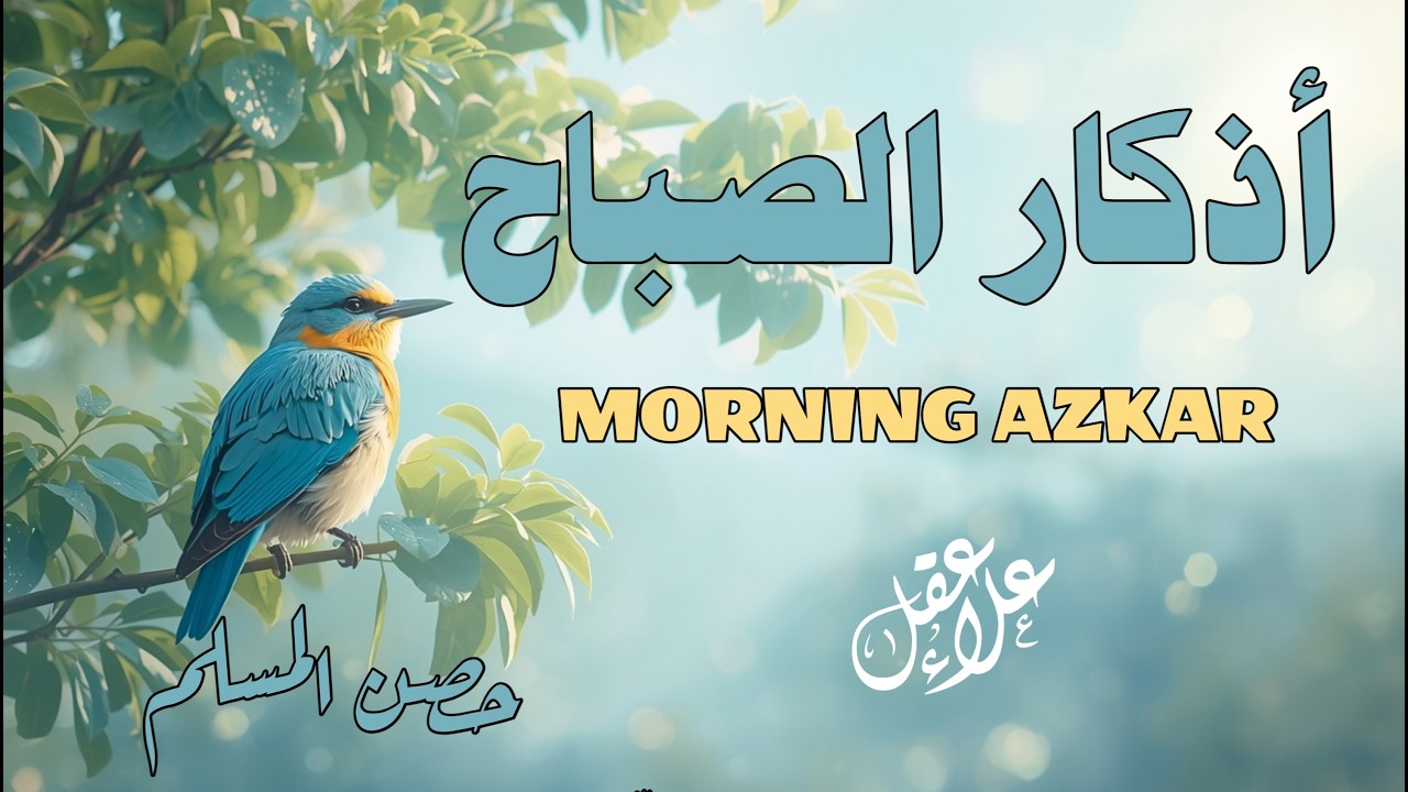 أذكار الصباح بصوت جميل و هادئ - القارئ علاء عقل - Morning Adhkar