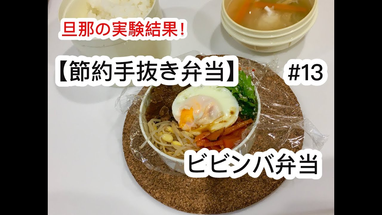 旦那で実験した結果 昨日と同じ弁当だったときの反応 ビビンバ弁当の日 節約手抜きドカ弁 主婦aguのお料理ブログ