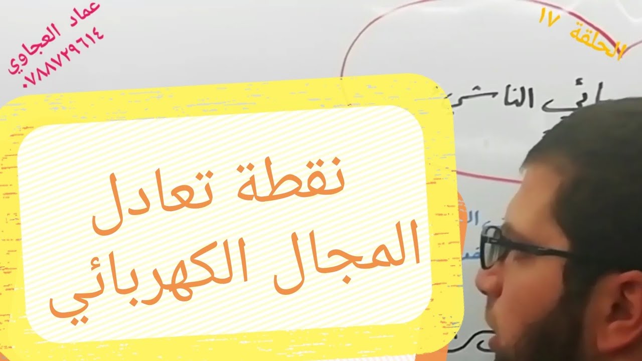 فيزياء التوجيهي الحلقة ١٧ / نقطة تعادل المجال الكهربائي