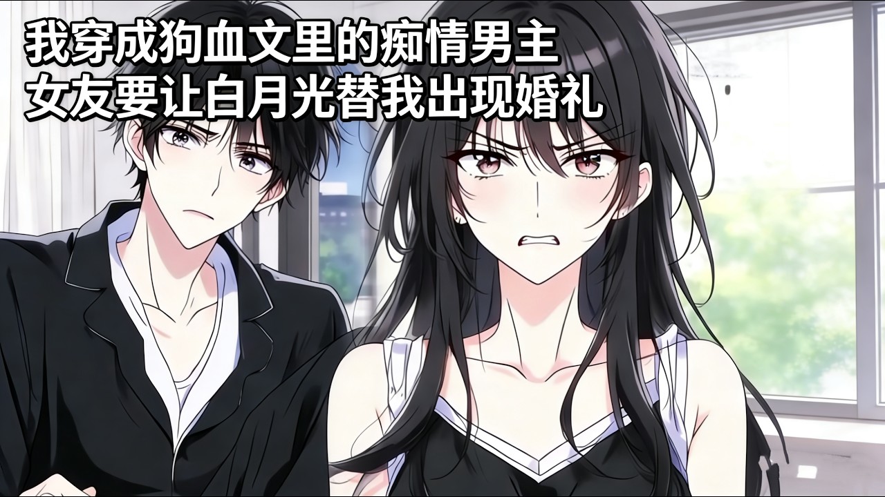 穿成狗血文里的痴情舔狗男主，婚礼当天，女友却挽着白月光的手，笑着对我说：“委屈你一下，今天让他替你当新郎。”我看着她精心打扮的脸，突然笑了：“好啊，那这婚 #原创动画 #漫画解说 #小说推荐