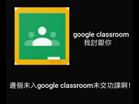 邊個未入google classroom未交功課啊！  停課洗腦曲