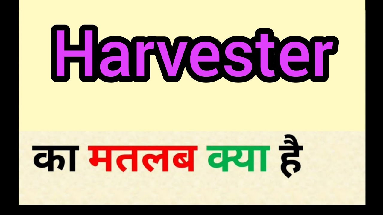 Harvester meaning in hindi harvester ka matlab kya hota hai word