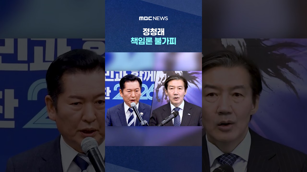 주요 격전지 내어준 민주당‥정청래 책임론 불가피 #Shorts (MBC뉴스)