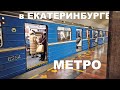 ЕДЕМ на МЕТРО в ЕКАТЕРИНБУРГЕ. КАК СЕГОДНЯ ВЫГЛЯДИТ МЕТРОПОЛИТЕН в ГОРОДЕ? СКОРО НОВЫЙ ГОД 2022