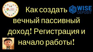 Как Создать Вечный Пассивный Доход! Регистрация И Начало Работы!