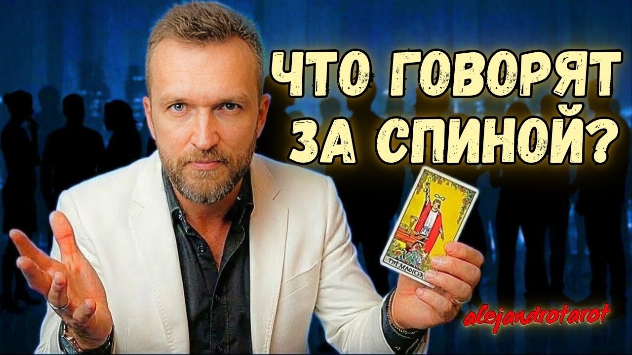 ЧТО ВЫ НАДЕЛАЛИ⁉️😱 ЦЕЛАЯ ГРУППА ЛЮДЕЙ ОБСУЖДАЕТ ВАС ЗА ВАШЕЙ СПИНОЙ! Расклад Таро с Алехандро