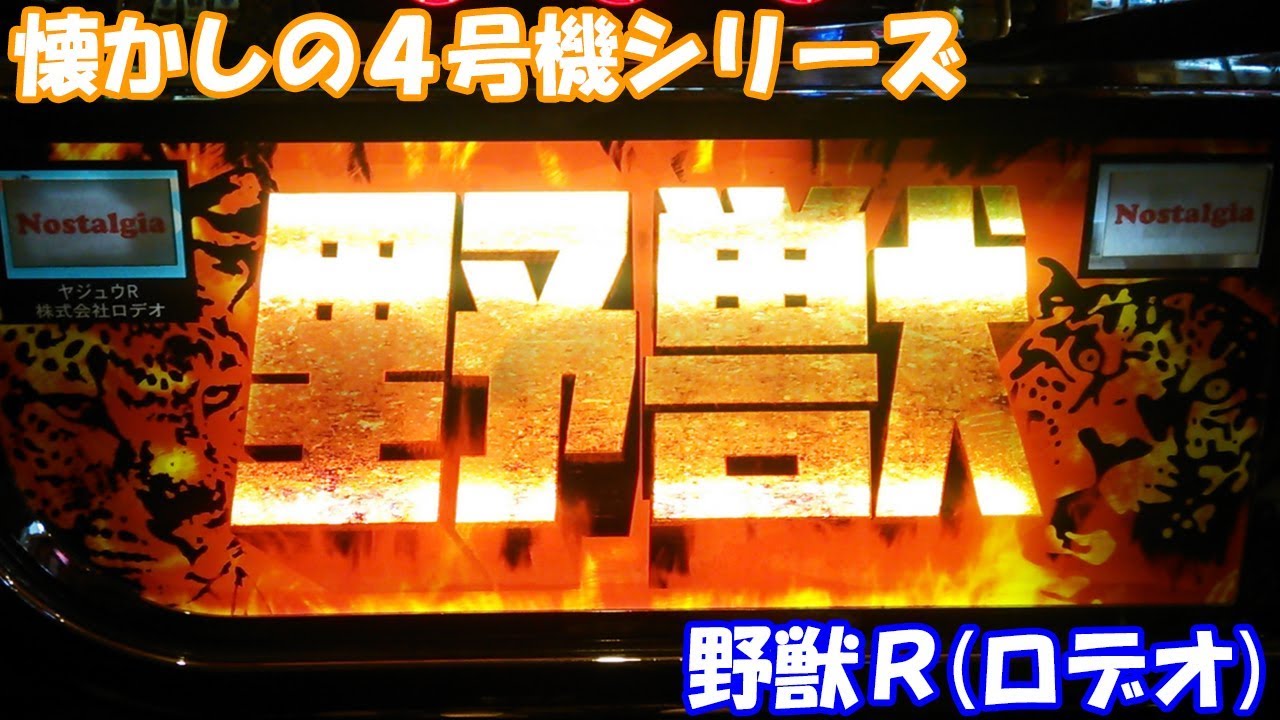 野獣先輩とコラボ！なわけない機種！野獣R(ロデオ)の設定6を打ってきた