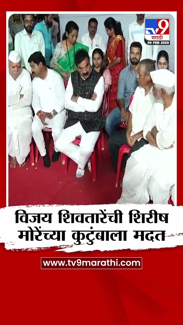 Vijay Shivtare यांची Shirish Maharaj More यांच्या कुटुंबाला मदत