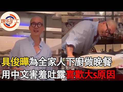 具俊曄為全家人下廚做晚餐，用中文害羞吐露喜歡大s原因，與妻子家相處太融洽，與汪小菲截然不同 #具俊曄，#大s，#小s ，#汪小菲
