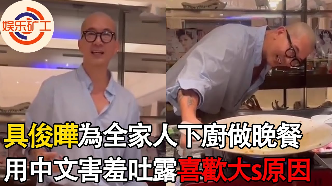 具俊曄為全家人下廚做晚餐，用中文害羞吐露喜歡大s原因，與妻子家相處太融洽，與汪小菲截然不同 