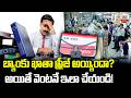 బ్యాంకు ఖాతా ఫ్రీజ్ అయ్యిందా? అయితే వెంటనే ఇలా చేయండి! | How to Unfreeze Bank Account | ABN