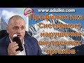 Профилактика системного нарушения органов человека  - Вебинар по здоровью