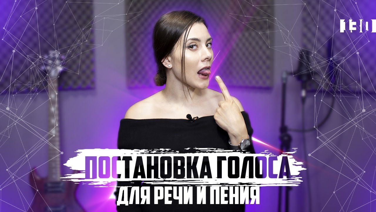 Постановка голоса для речи и пения. Упражнения на тренировку Г К. Урок ...