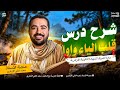 شرح درس قلب الياء واو ا صرف الشهادة الثانوية الأزهرية 2026 م مع د سعيد الفقي
