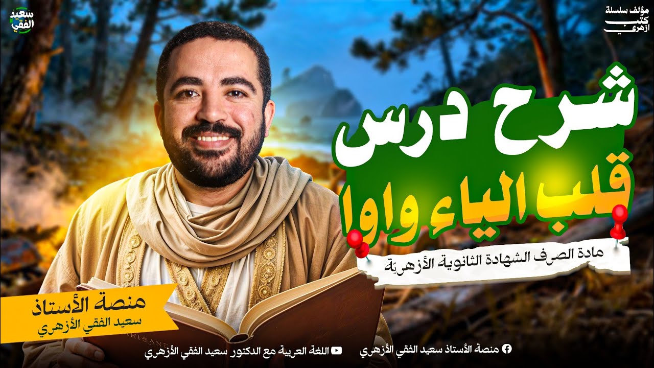 شرح درس قلب الياء واوًا | صرف الشهادة الثانوية الأزهرية 2026 م مع د/ سعيد الفقي