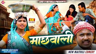 माछवाली // Maithili Comedy 2026 // screenshot 5