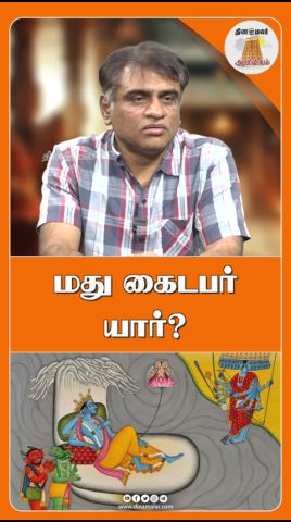 மது கைடபர் யார்?|SAATHIRAM THELIVOM