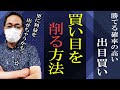 【買い方・コツ】「出目買い」の買い目の削り方！少なく買って大きく勝とう！【競艇予想・ボートレース】