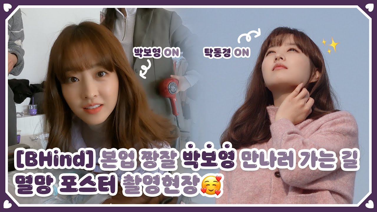 (ENG SUB)[BHIND]본업 짱잘 박보영 만나러 가는 길🎬 / 멸망 포스터 촬영현장