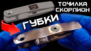 ГУБКИ - ИЗГОТОВЛЕНИЕ. Заточная система Скорпион.