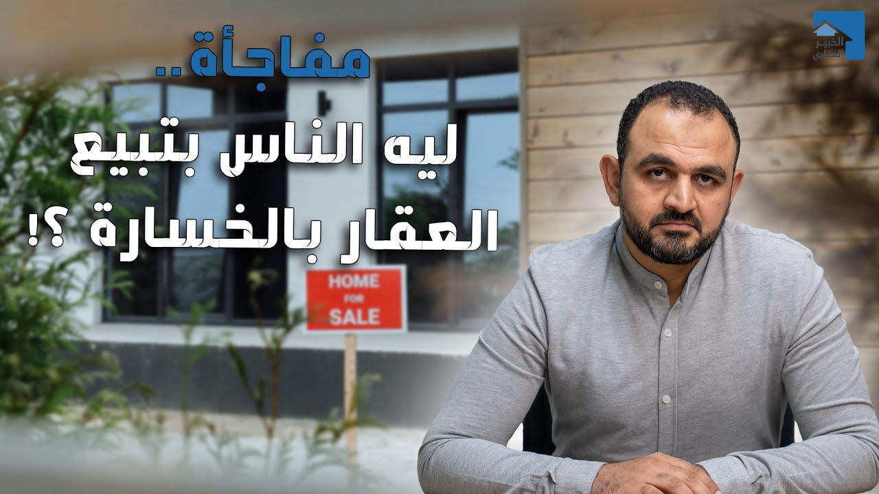 خسائر فادحة في العقارات ! مين المسؤول عنها وازاي انت تتجنب الخسارة؟