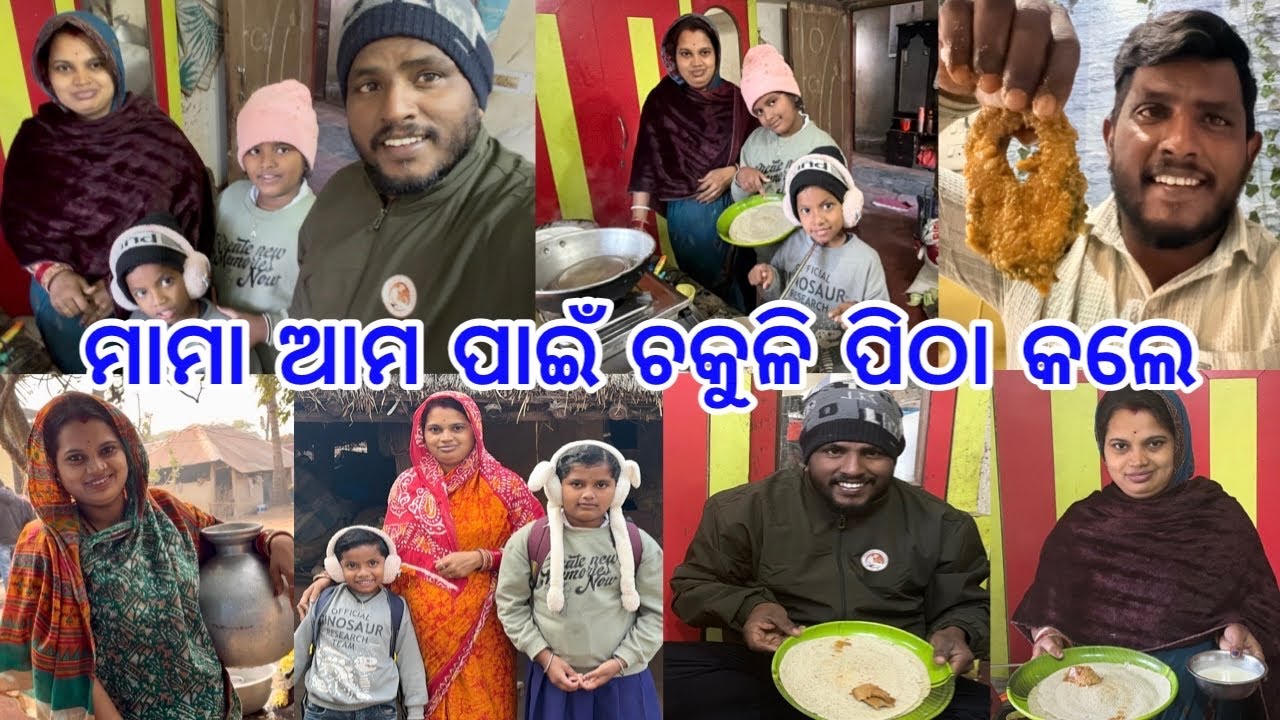 ମାମା ଆମ ପାଇଁ ଚକୁଳି ପିଠା ବନେଇଲେ // ବୁଲି ବୁଲି ଆଜି ଥକିଗଲି @lifeofsridhar9099 