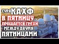 📣 АЛЛАХ ПРОЩАЕТ И ДАЕТ МИЛОСТЬ 📣 СУРА ''АЛЬ КАХФ''📣 В ПЯТНИЦУ ПРОЩАЕТСЯ ГРЕХИ МЕЖДУ ДВУМЯ ПЯТНИЦАМИ!