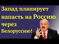 Лукашенко заявил Путину, что Запад готовит нападение на Россию через Белоруссию