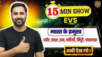 UPTET 2026 EVS Class | भारत के प्रमुख पर्वत ,पठार ,वन, नदियाँ, मिट्टी, यातायात | EVS 15 Minutes Show
