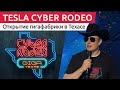 Tesla Cyber Rodeo на Русском языке / Открытие гигафабрики Тесла в Техасе - Giga Texas