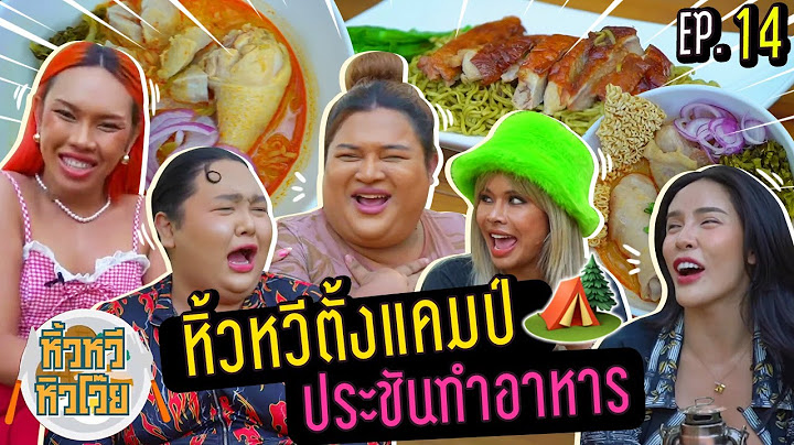 🍌 หิ้วหวี หิวโว้ย EP.14 | ตั้งแคมป์กลางป่า แข่งทำอาหารอะไร ให้เอาตัวรอด