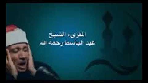 مقطع رائع من نهاية سورة الحجر للشيخ عبد الباسط