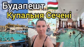 видео: 🇭🇺 УГОРЩИНА, Будапешт 💦 КУПАЛЬНІ СЕЧЕНІ: ДЕТАЛЬНИЙ ОГЛЯД, поради, лайфхаки! ДЕНЬ в Будапешті. Влог 🚂 картинка: 🇭🇺 УГОРЩИНА, Будапешт 💦 КУПАЛЬНІ СЕЧЕНІ: ДЕТАЛЬНИЙ ОГЛЯД, поради, лайфхаки! ДЕНЬ в Будапешті. Влог 🚂