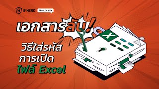 เอกสารลับ!วิธีใส่รหัสการเปิดไฟล์ใน Microsoft Excel screenshot 5