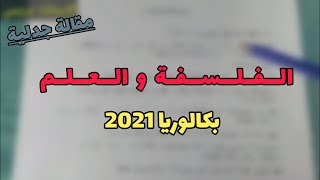 مقالة جدلية - الفلسفة و العلم (بكالوريا 2021)