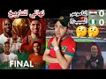 المغرب السنغال نهائي كاس إفريقيا لإنهاء عقدة الخمسين سنة واش غنربحو حذاري من السنغال 